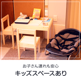 キッズスペースあり