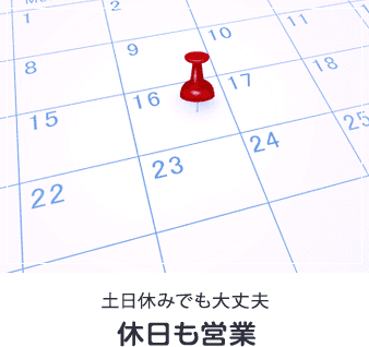 休日も営業