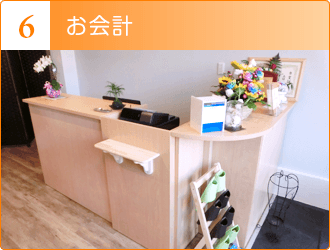 お会計