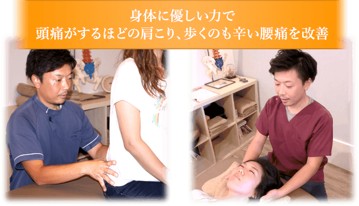 肩こり・頭痛を改善