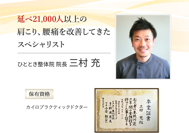ひととき整体院院長 三村充